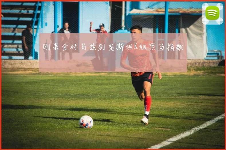 刚果金对乌兹别克斯坦K组黑马指数