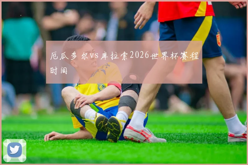 厄瓜多尔vs库拉索2026世界杯赛程时间