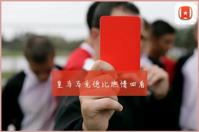 皇马马竞德比燃情回看