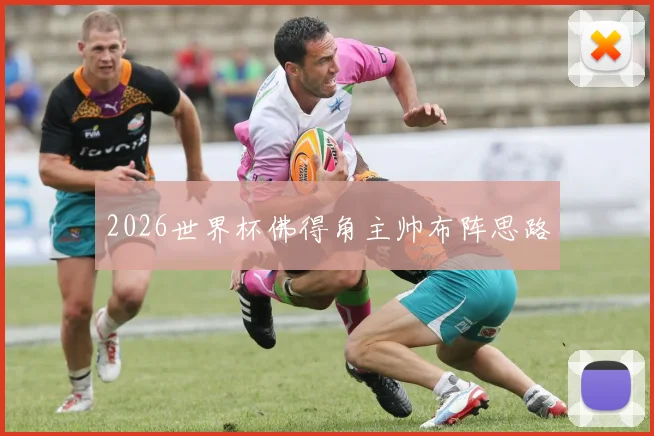 2026世界杯佛得角主帅布阵思路