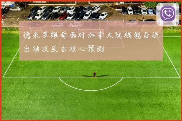 德米罗维奇面对加拿大防线能否送出助攻反击核心预测