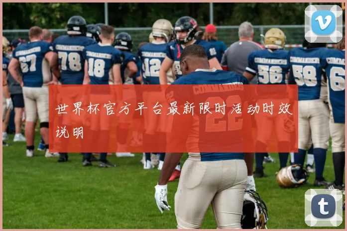 世界杯官方平台最新限时活动时效说明