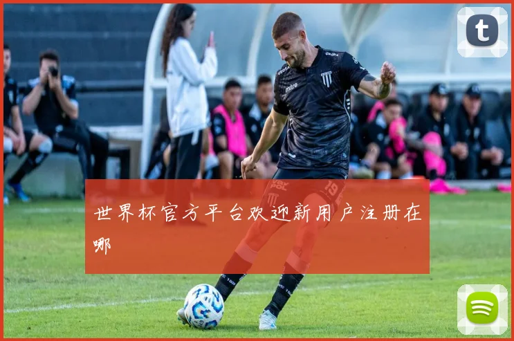 世界杯官方平台欢迎新用户注册在哪