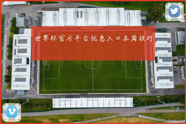 世界杯官方平台优惠入口本周核对