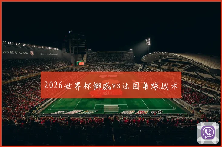 2026世界杯挪威vs法国角球战术