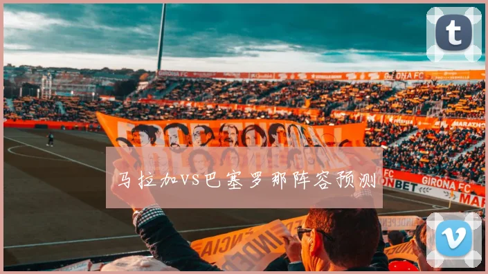 马拉加vs巴塞罗那阵容预测