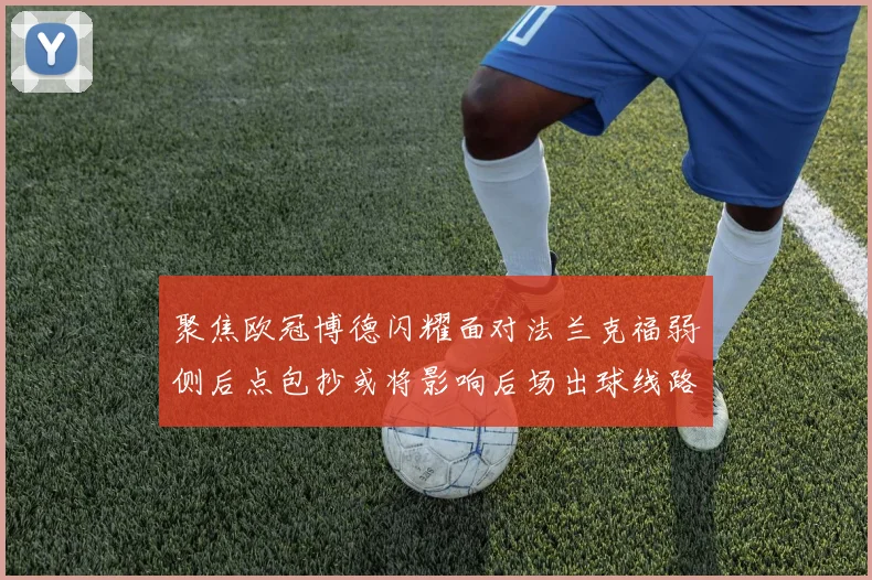 聚焦欧冠博德闪耀面对法兰克福弱侧后点包抄或将影响后场出球线路