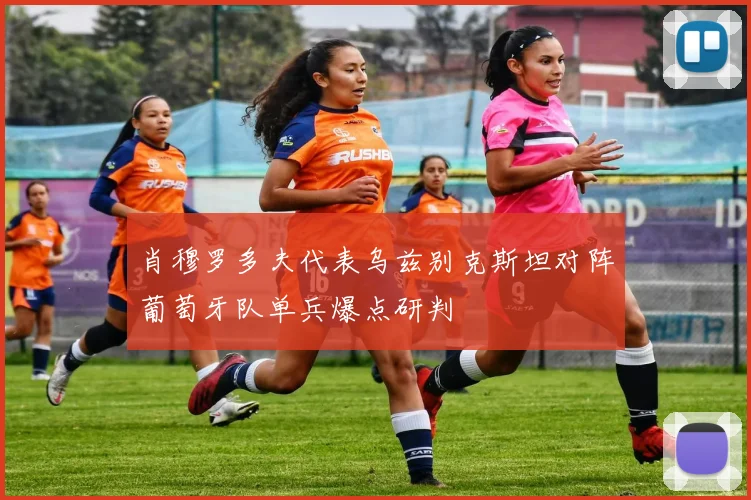 肖穆罗多夫代表乌兹别克斯坦对阵葡萄牙队单兵爆点研判
