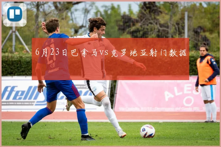 6月23日巴拿马vs克罗地亚射门数据